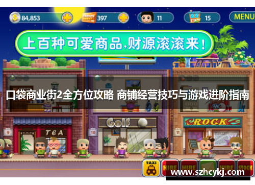 口袋商业街2全方位攻略 商铺经营技巧与游戏进阶指南