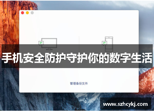 手机安全防护守护你的数字生活