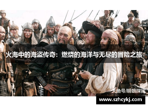 火海中的海盗传奇：燃烧的海洋与无尽的冒险之旅