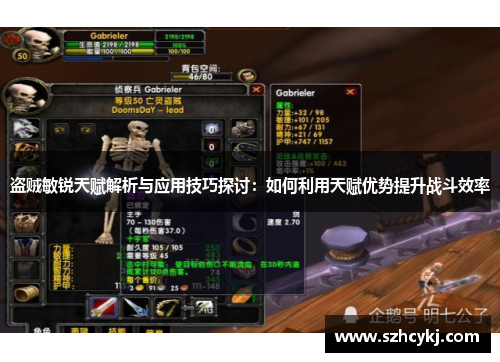 盗贼敏锐天赋解析与应用技巧探讨：如何利用天赋优势提升战斗效率