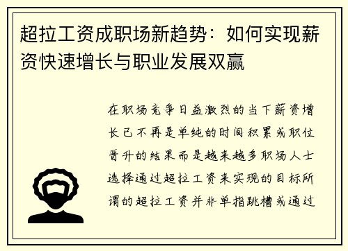 超拉工资成职场新趋势：如何实现薪资快速增长与职业发展双赢