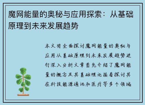 魔网能量的奥秘与应用探索：从基础原理到未来发展趋势