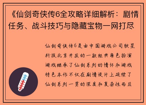 《仙剑奇侠传6全攻略详细解析:剧情任务、战斗技巧与隐藏宝物一网打尽》 《仙剑奇侠传6全攻略详细解析:剧情任务、战斗技巧与隐藏宝物一网打尽》