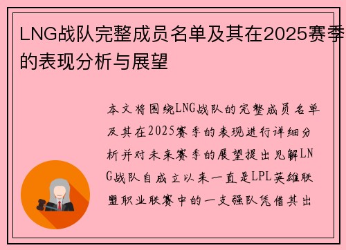 LNG战队完整成员名单及其在2025赛季的表现分析与展望