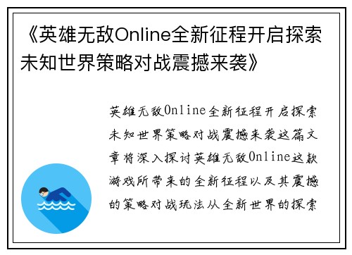 《英雄无敌Online全新征程开启探索未知世界策略对战震撼来袭》
