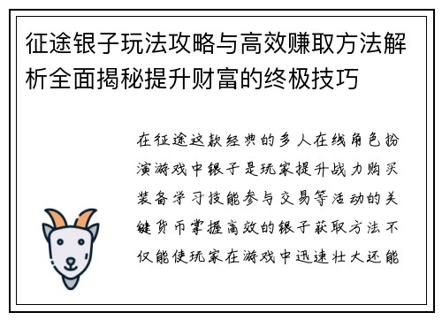 征途银子玩法攻略与高效赚取方法解析全面揭秘提升财富的终极技巧
