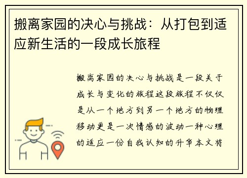 搬离家园的决心与挑战：从打包到适应新生活的一段成长旅程