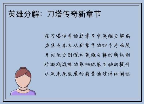 英雄分解：刀塔传奇新章节