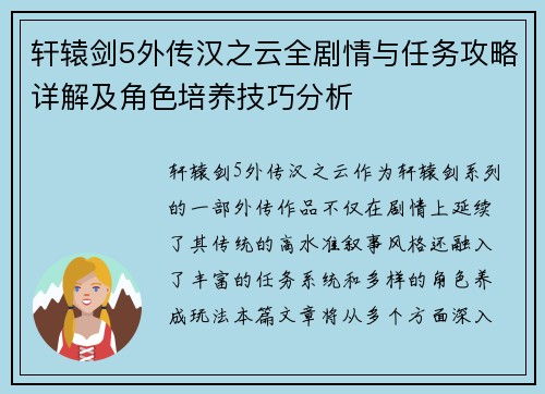 轩辕剑5外传汉之云全剧情与任务攻略详解及角色培养技巧分析