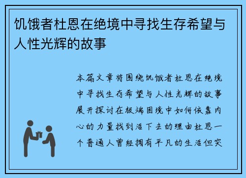 饥饿者杜恩在绝境中寻找生存希望与人性光辉的故事