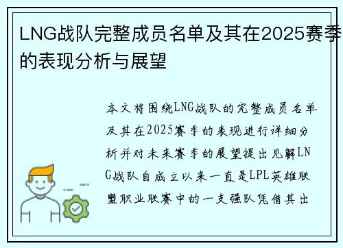 LNG战队完整成员名单及其在2025赛季的表现分析与展望