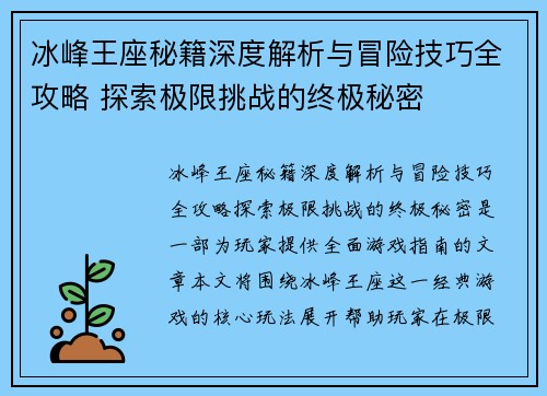 冰峰王座秘籍深度解析与冒险技巧全攻略 探索极限挑战的终极秘密