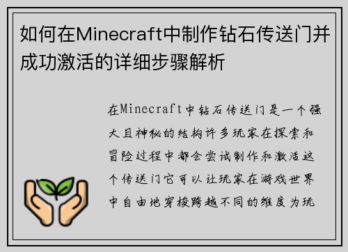 如何在Minecraft中制作钻石传送门并成功激活的详细步骤解析