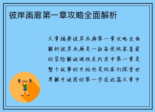 彼岸画廊第一章攻略全面解析 彼岸画廊第一章攻略全面解析
