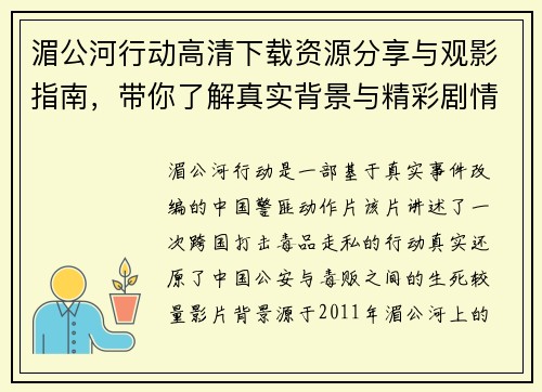 湄公河行动高清下载资源分享与观影指南,带你了解真实背景与精彩剧情 湄公河行动高清下载资源分享与观影指南,带你了解真实背景与精彩剧情