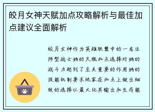 皎月女神天赋加点攻略解析与最佳加点建议全面解析