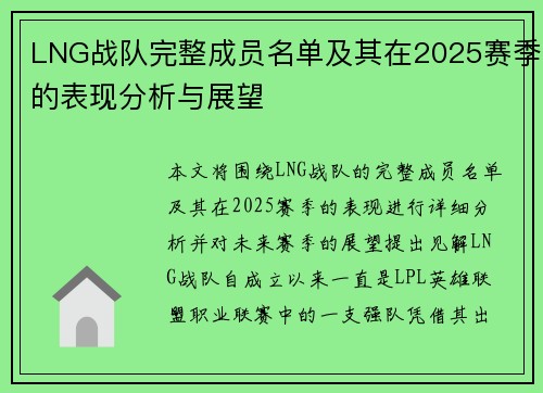 LNG战队完整成员名单及其在2025赛季的表现分析与展望