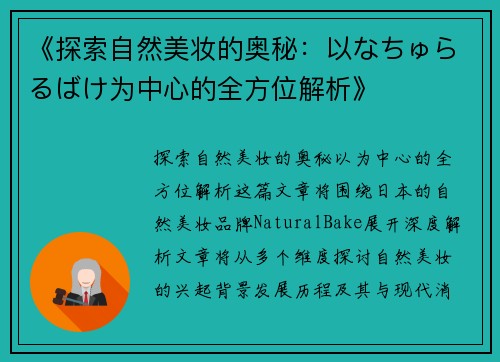《探索自然美妆的奥秘：以なちゅらるばけ为中心的全方位解析》