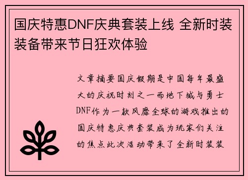 国庆特惠DNF庆典套装上线 全新时装装备带来节日狂欢体验