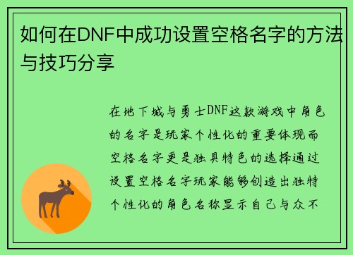 如何在DNF中成功设置空格名字的方法与技巧分享