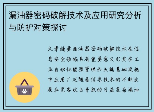 漏油器密码破解技术及应用研究分析与防护对策探讨