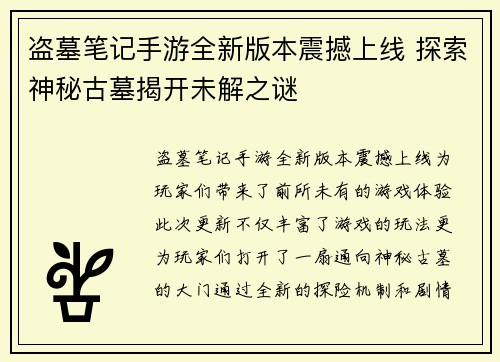 盗墓笔记手游全新版本震撼上线 探索神秘古墓揭开未解之谜