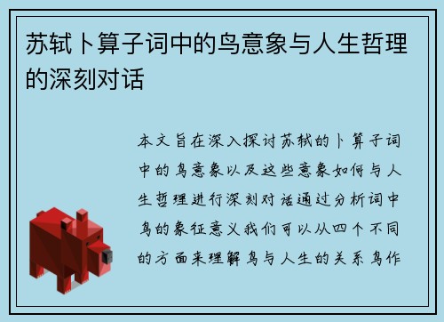 苏轼卜算子词中的鸟意象与人生哲理的深刻对话