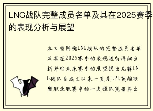 LNG战队完整成员名单及其在2025赛季的表现分析与展望