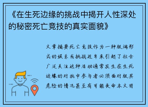 《在生死边缘的挑战中揭开人性深处的秘密死亡竞技的真实面貌》 《在生死边缘的挑战中揭开人性深处的秘密死亡竞技的真实面貌》