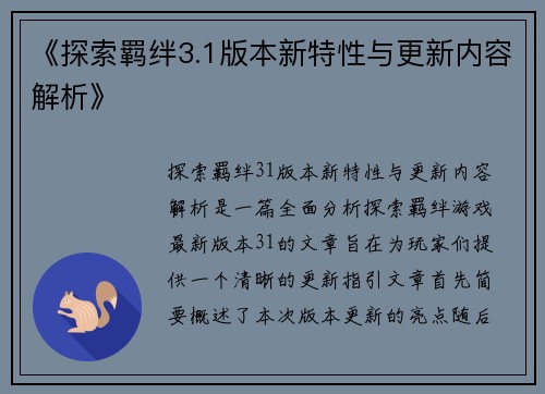 《探索羁绊3.1版本新特性与更新内容解析》