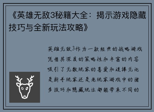 《英雄无敌3秘籍大全：揭示游戏隐藏技巧与全新玩法攻略》
