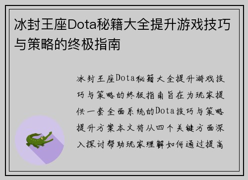 冰封王座Dota秘籍大全提升游戏技巧与策略的终极指南 冰封王座Dota秘籍大全提升游戏技巧与策略的终极指南