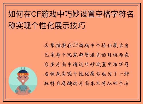 如何在CF游戏中巧妙设置空格字符名称实现个性化展示技巧