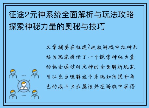 征途2元神系统全面解析与玩法攻略 探索神秘力量的奥秘与技巧