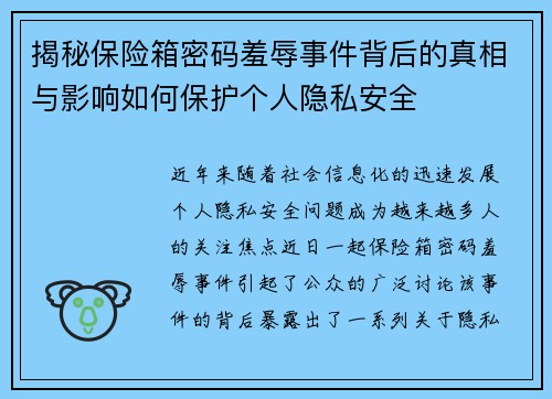 揭秘保险箱密码羞辱事件背后的真相与影响如何保护个人隐私安全