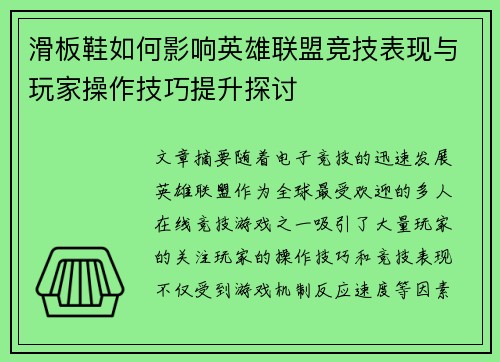 滑板鞋如何影响英雄联盟竞技表现与玩家操作技巧提升探讨