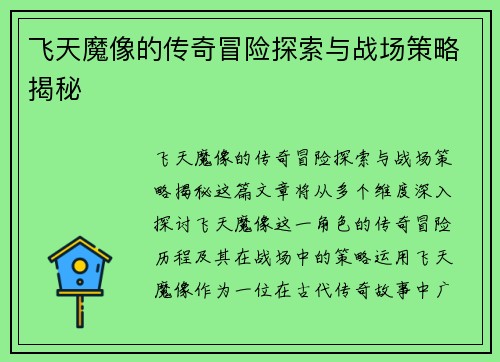 飞天魔像的传奇冒险探索与战场策略揭秘