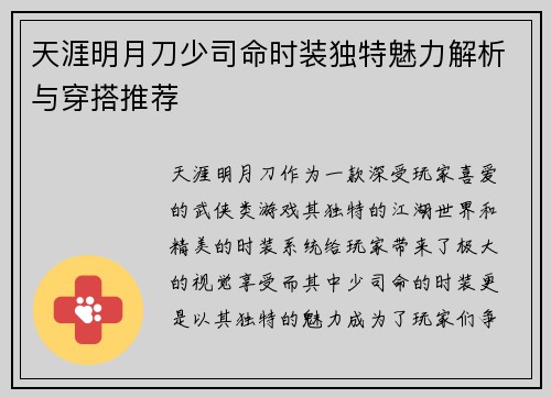 天涯明月刀少司命时装独特魅力解析与穿搭推荐