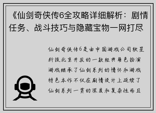《仙剑奇侠传6全攻略详细解析：剧情任务、战斗技巧与隐藏宝物一网打尽》