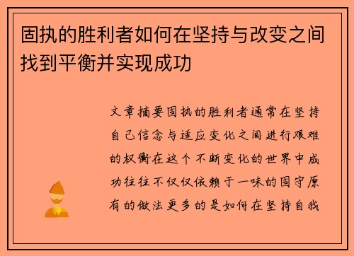 固执的胜利者如何在坚持与改变之间找到平衡并实现成功