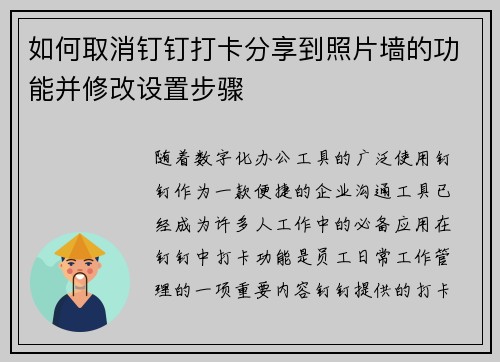 如何取消钉钉打卡分享到照片墙的功能并修改设置步骤