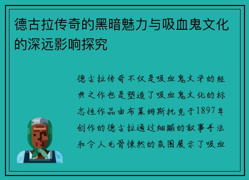 德古拉传奇的黑暗魅力与吸血鬼文化的深远影响探究