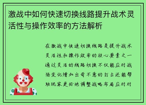激战中如何快速切换线路提升战术灵活性与操作效率的方法解析