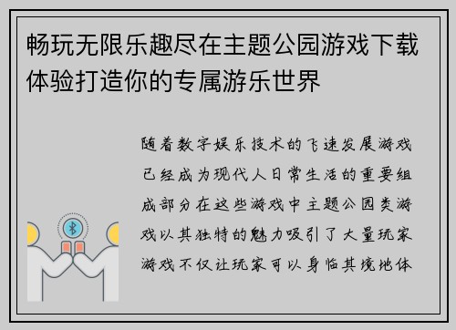 畅玩无限乐趣尽在主题公园游戏下载体验打造你的专属游乐世界