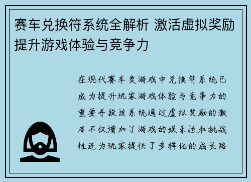 赛车兑换符系统全解析 激活虚拟奖励提升游戏体验与竞争力