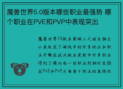 魔兽世界5.0版本哪些职业最强势 哪个职业在PVE和PVP中表现突出