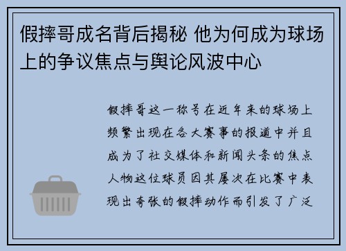 假摔哥成名背后揭秘 他为何成为球场上的争议焦点与舆论风波中心