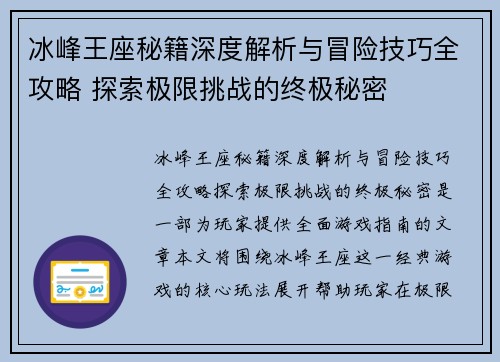 冰峰王座秘籍深度解析与冒险技巧全攻略 探索极限挑战的终极秘密
