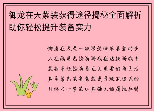 御龙在天紫装获得途径揭秘全面解析助你轻松提升装备实力