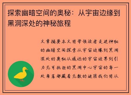 探索幽暗空间的奥秘：从宇宙边缘到黑洞深处的神秘旅程